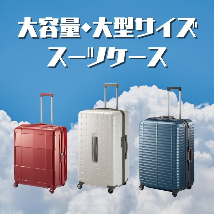 大容量・大型スーツケース特集！